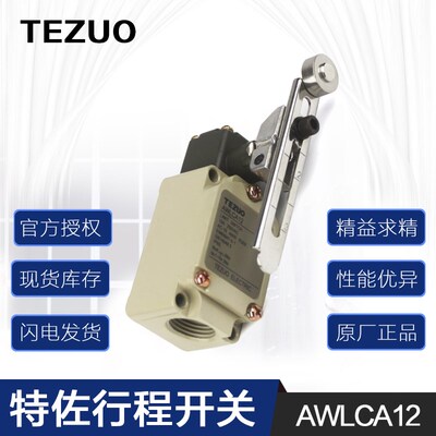 特佐 限位开关 AWLCA12-2 摆杆型TEZUO行程开关 AWLCA12银触点