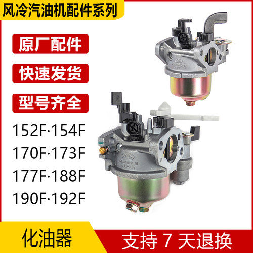 风冷汽油机化油器152F154F168F170F177F188F190F华益速必达发电机
