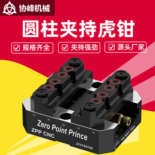 ZPPCNC数控机床圆形工件自定心台虎钳快速夹具四五轴零点快换夹具