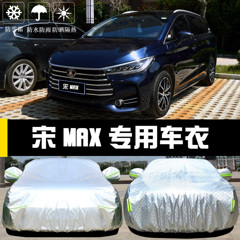 比亚迪宋MAX车衣车罩防晒防雨尘隔热厚遮阳盖布汽车套2021款汽车