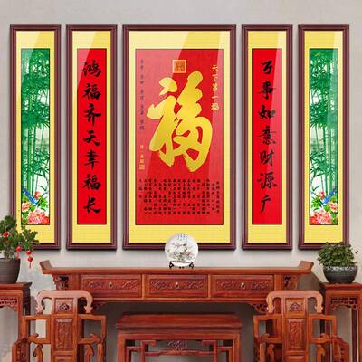 中堂中客厅大堂子式福字挂画五联大气农村ZTH-009堂屋孔供奉画像