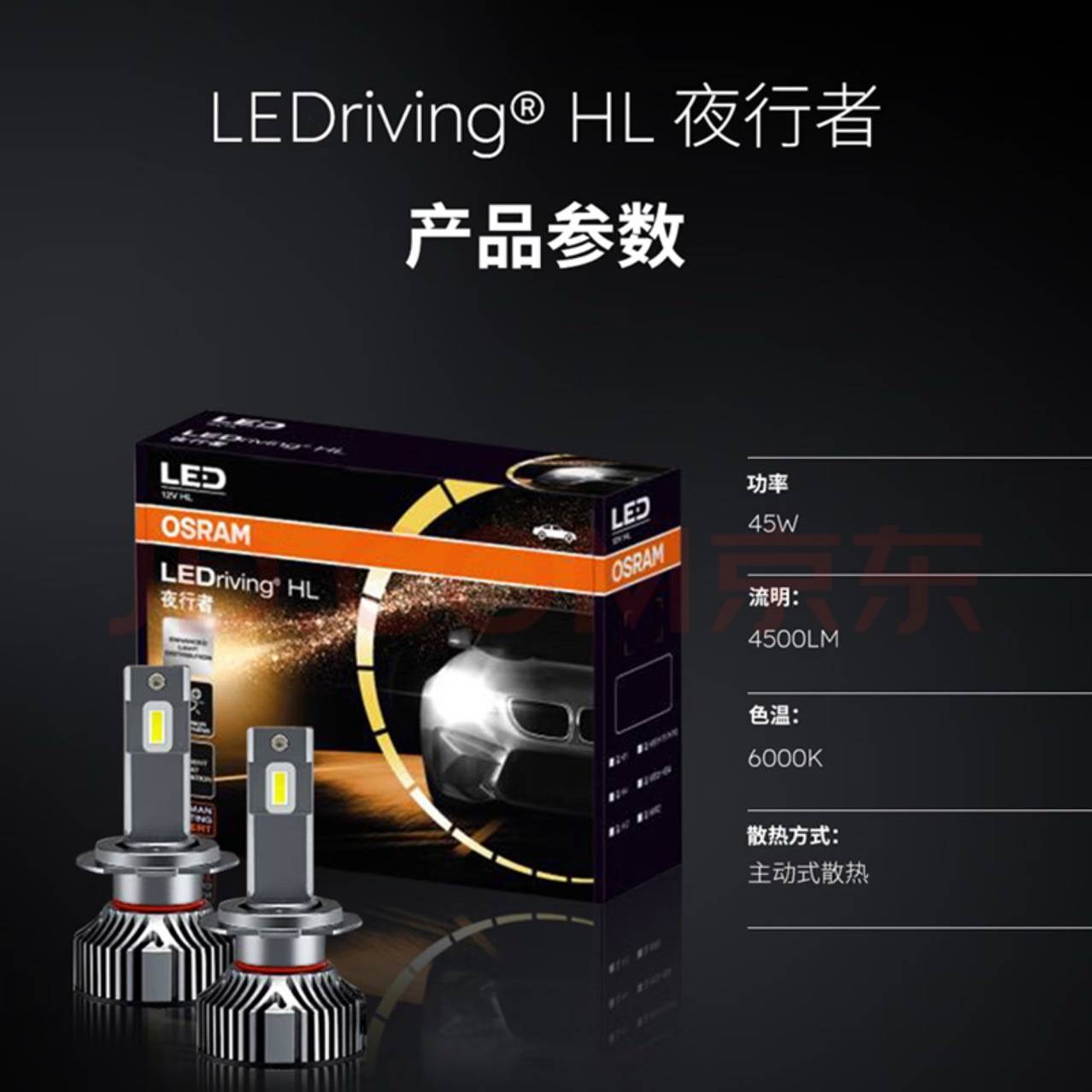 欧司朗夜行者汽车LED大灯h1改装h7近光h11超亮9012车灯h4远近一体