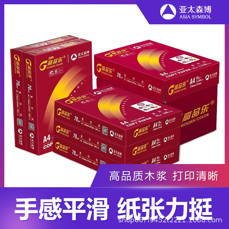 亚太森博高品乐70gA4打印纸a4复印纸亚太森博单包500张