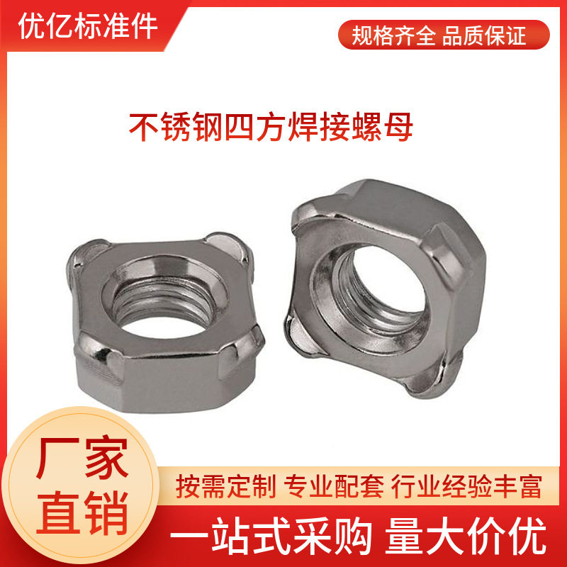 不锈钢四方焊接螺母M4M5M6M8M10M12四方点焊螺帽DIN928优亿紧固件