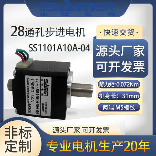 28通XQL步进电机空双出孔轴M5纹直流SS1101A10A-01心马达螺现货