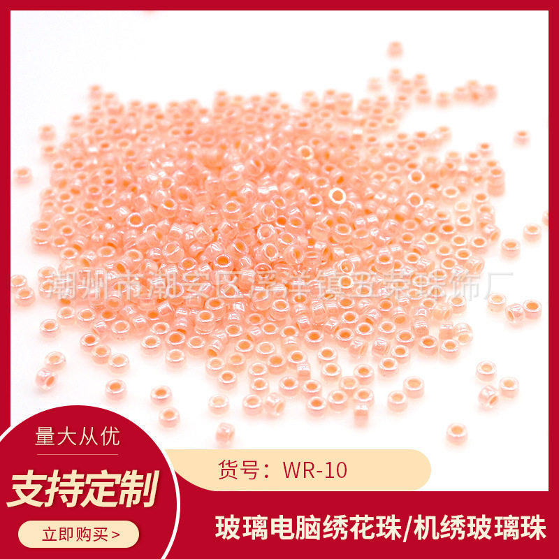 WR-10五荣连线珠玻璃米珠机绣玻璃散珠电脑机绣珠服装饰品辅料