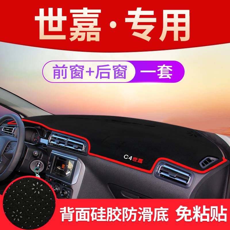 雪铁龙世嘉中控台仪表盘避光垫装饰遮阳防晒隔热内饰改装用品