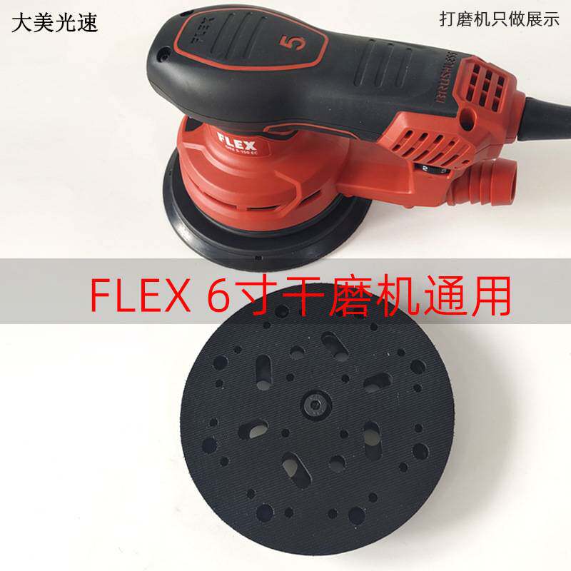 国产福莱克斯FLEX电动干磨机托盘自粘盘6寸17通用进口6寸15孔拖盘