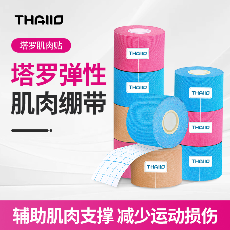 THALLO专业运动肌肉贴肌内效贴布