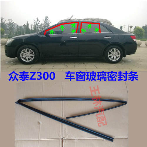 众泰窗300车Z玻p璃密封条前车玻璃泥槽胶条门窗玻璃升降胶条