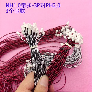 LED32寸灯条背光线NH1.0带扣-3P对PH2.0串联线并联恒流板电子线