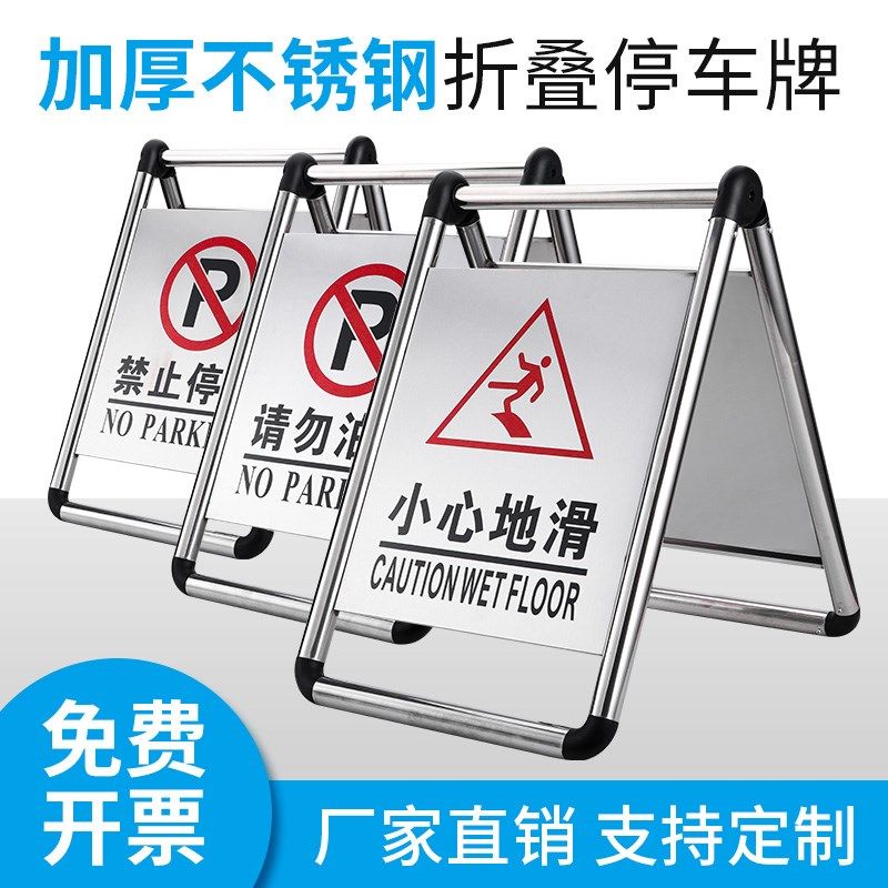 不锈钢小心地滑请勿泊车停车场专用车位酒店警示牌禁止停车折叠