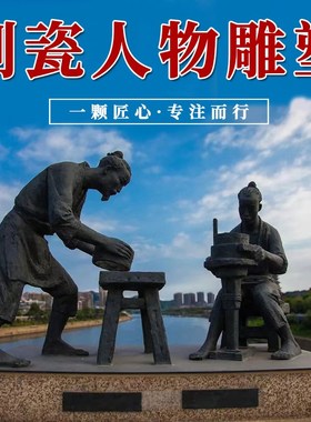 制瓷工艺流程人物雕塑定制公园商业街玻璃K钢传统制作陶瓷铸铜摆