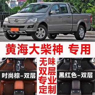 2009款 黄海大柴神皮卡车专用全包围汽车脚垫专用双层丝圈脚垫改装
