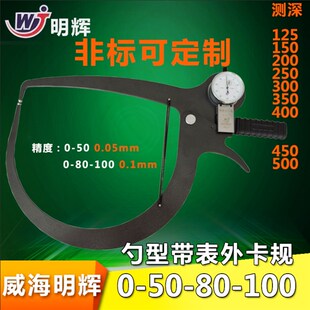 威海明辉带表外卡规 勺型带表外卡规0-5F0*150 可定制测深度外卡
