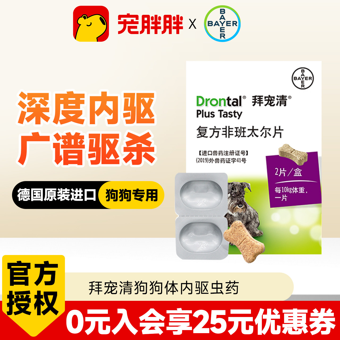 德国拜耳拜宠清狗狗体内驱虫药拜原装进口成幼犬体内体外一体驱虫