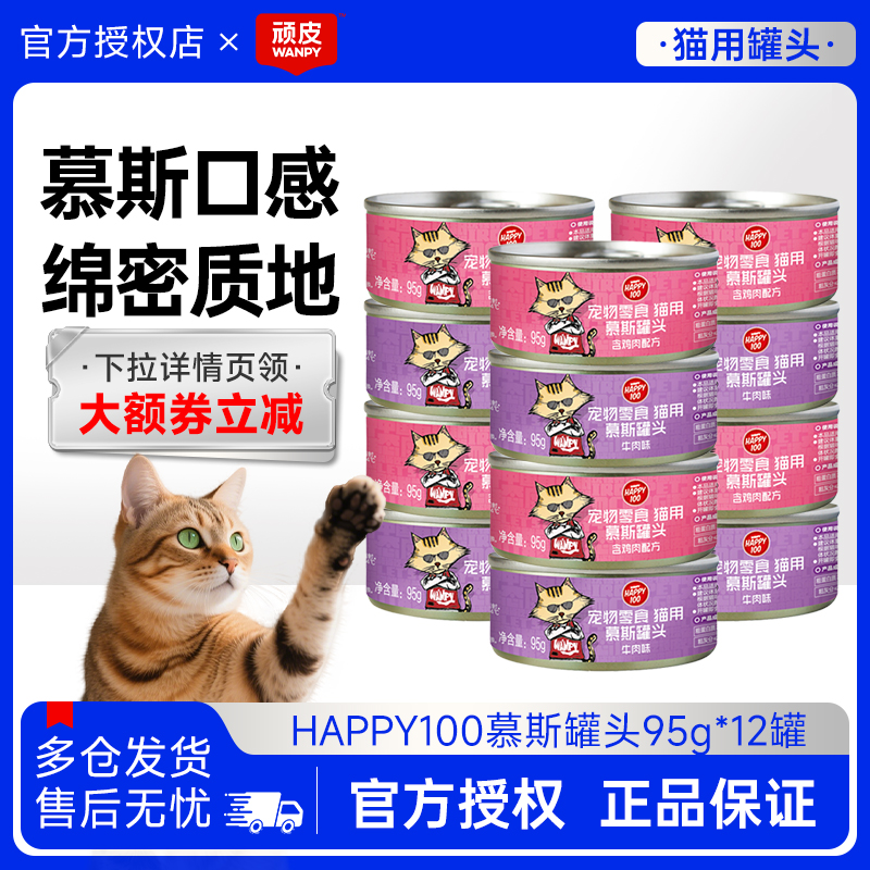顽皮猫罐头95g慕斯罐头鸡肉牛肉肉泥猫湿粮零食罐非主食罐成猫