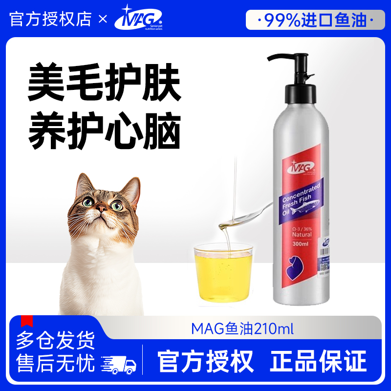 MAG深海专用猫用鱼油美毛亮毛护肤缓解掉毛猫咪狗狗软磷脂210ml