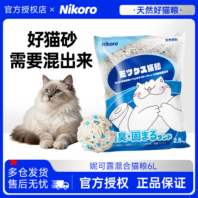 Nikoro妮可露混合猫砂除臭抑菌低尘速溶吸水结团20斤囤货四袋装