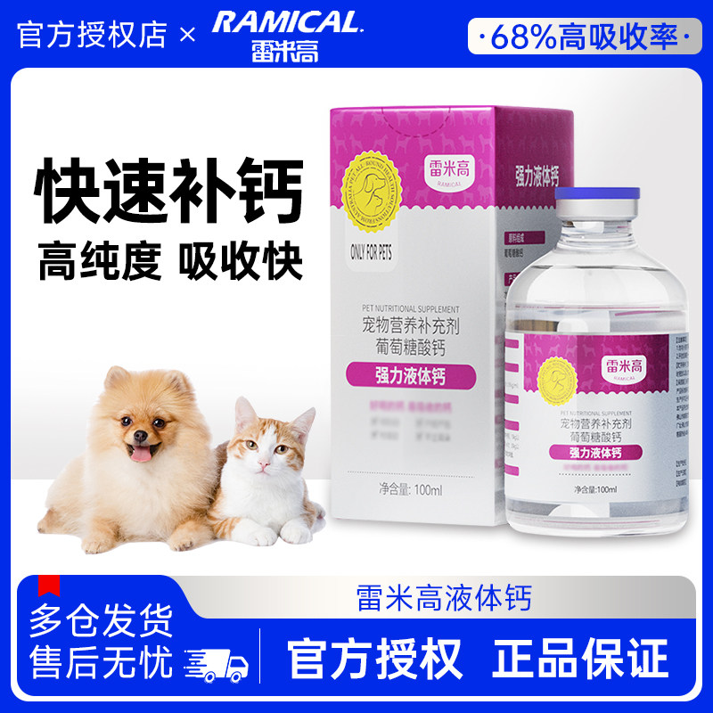 雷米高强力液体钙狗狗猫咪钙片哺乳期孕期健骨补钙猫犬通用100ml,宠物/宠物食品及用品,狗氨基酸/维生素/钙铁锌,淘宝优惠券,粉丝福利购,淘宝优惠卷
