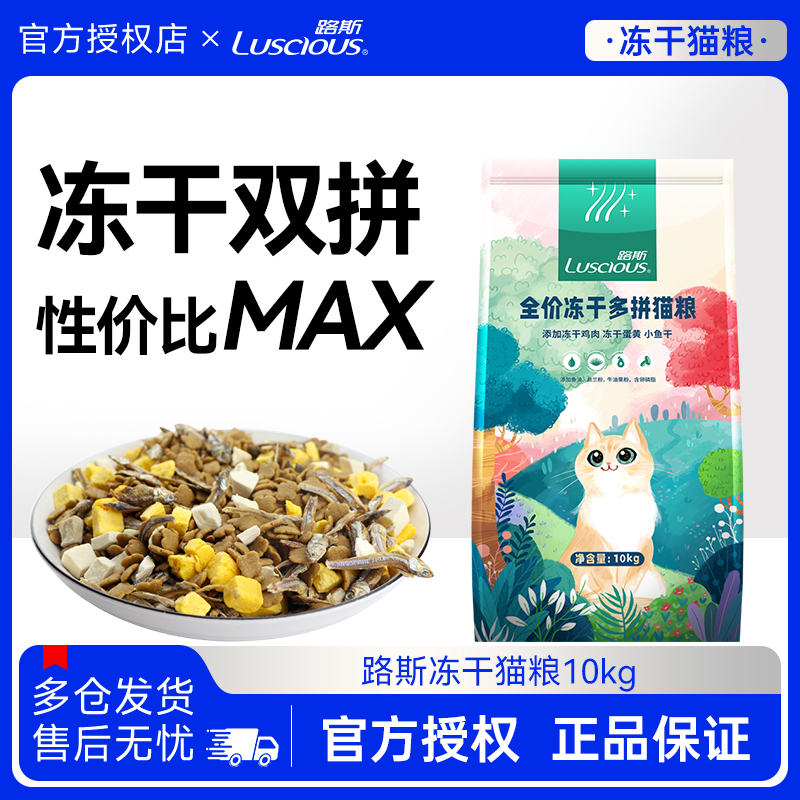 路斯全价双拼冻干猫粮蓝猫布偶高营养高蛋白有助健康成幼猫粮10kg