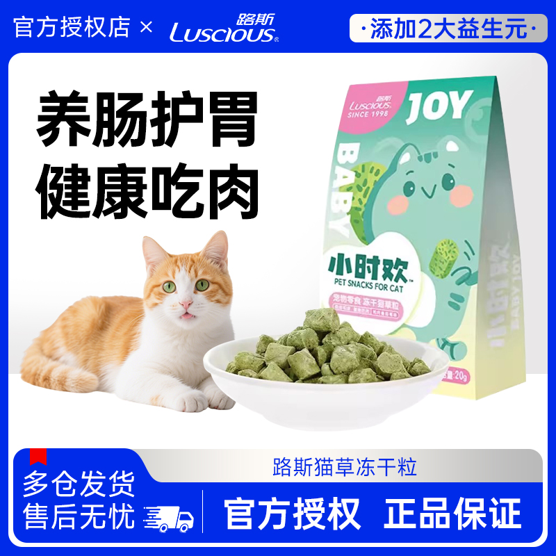 路斯小时欢冻干猫草粒零食布偶磨牙洁齿猫薄荷成猫幼猫猫零食20g