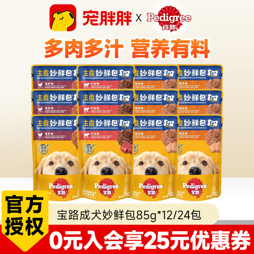 宝路狗零食妙鲜包湿粮包营养泰迪金毛中小型成犬宠物罐头12/24包
