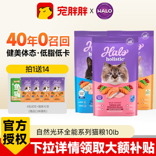 HALO自然光环全能室内猫粮美国进口低脂软便健美体态鸡鱼肉猫主粮