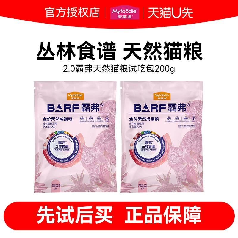 【U先试用】麦富迪BARF霸弗猫粮丛林食谱天然粮营养成幼试吃100g