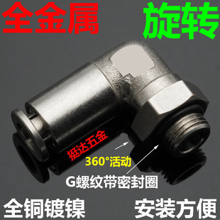 旋转全金属快插尼龙亚大弯头PLG气动气管PU铜镀镍G螺纹油管接头