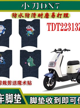 适用小刀DN7电动车脚垫TDT22313Z电瓶车防水防滑耐磨脚踩垫脚踏垫