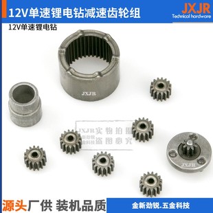 12V单速锂电充电式电钻减速齿轮组高低速行星齿轮充电钻电机齿轮