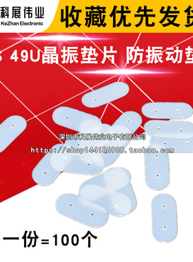 直插49S 49U晶振垫片 防振动垫片 晶体垫片绝缘垫片白色(100个)