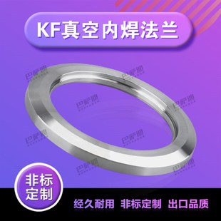 KF63/80/100真空法兰 盲板法兰 卡箍法兰 真空内焊法兰 法兰盲板