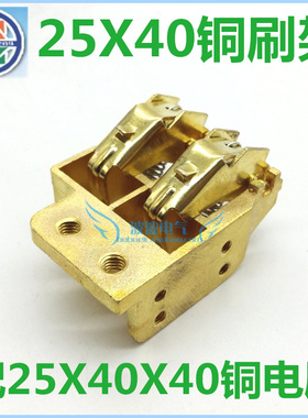 南征 碳刷架 全铜刷架 25X40 配套碳刷型号25X40X40mm不锈钢螺丝
