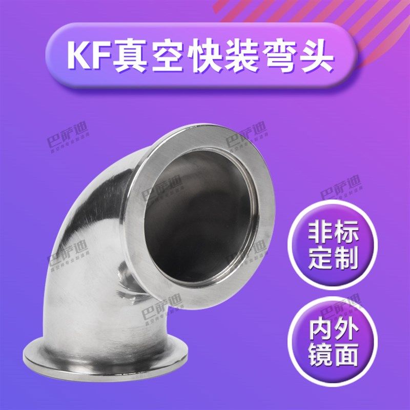 304真空三通   真空快装三通 kf真空弯头 KF16/25/40/ KF真空四通