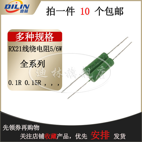 RX21 线绕电阻 5W 6W 10W 0.62R 2.4R 6.2R 3.6K 6.8K 7*24 300R