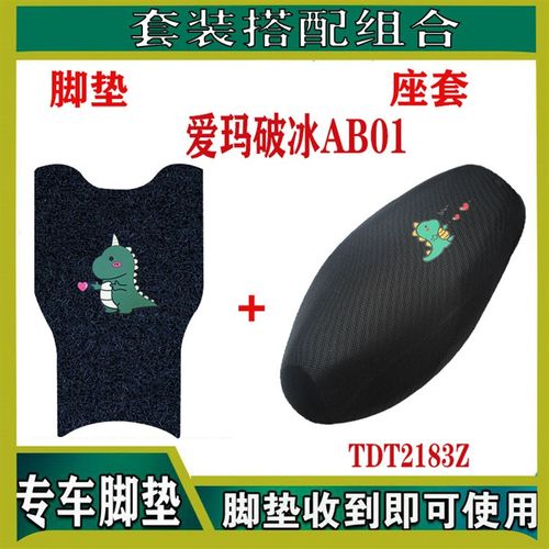 爱玛破冰AB01脚垫SZ-C20标准版电动车脚垫TDT2183Z防水脚踏座套