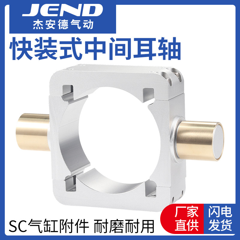 SC标准气缸附件TC32/40/50/63/80/100/125支架配件快装式中间耳轴