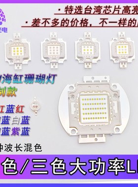 大功率混色LED灯珠三色珊瑚灯水草灯双色蓝光紫光DIY440nm 10000k