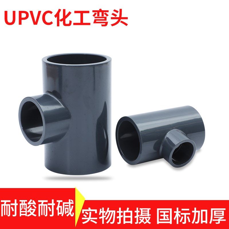 UPVC异径三通工业用化工管件加厚给水管配件胶管异径三通转换变径
