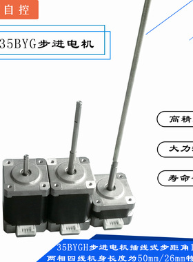 35BYG步进电机小型马达加长轴丝杆直线26mm/50mm两相四线步进电机