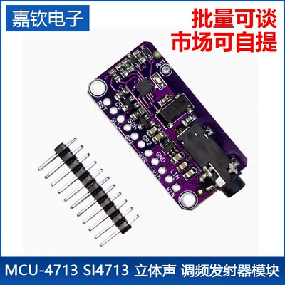 MCU-4713 SI4713 立体声 调频发射器模块Stereo FM Transmitter