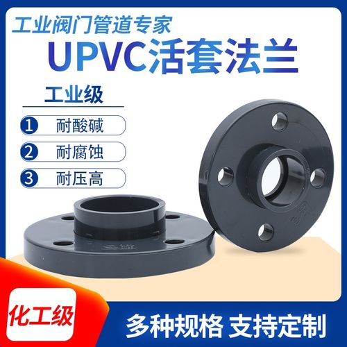 upvc活套法兰pvc工业级水管配件FLANGE塑料活接法兰头活动法兰片