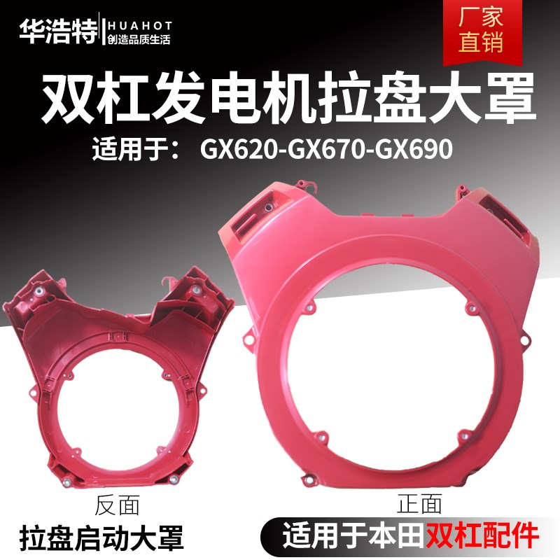 汽油机配件大全双杠小型本田发电机GX620X630GX690拉盘大罩导风罩图片