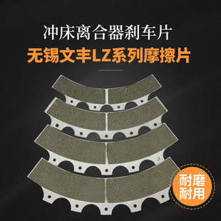 无锡文丰扬锻离合器摩擦片刹车片LZ340LZ380LZ430LZ465LZ500LZ650