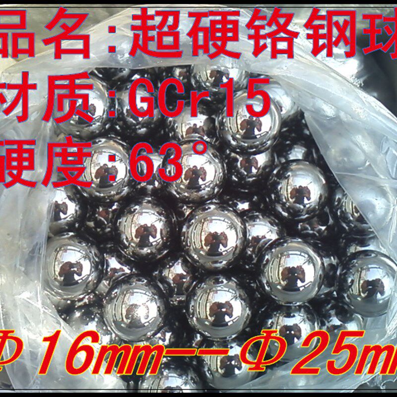 超硬铬钢球钢珠16mm/17mm/17.5mm/18mm/19mm 按公斤