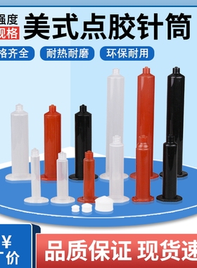 美式点胶针筒点胶机胶筒打胶3/5/10/30/55cc工业针桶活塞后盖阻流