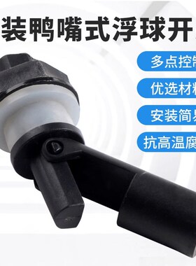 鸭嘴式浮球水位液位传感器开关侧装高低压pp塑料耐压防腐蚀黑色