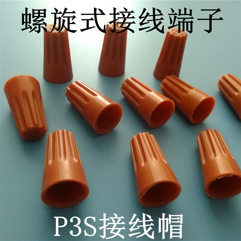 P3S《散卖》接线端子接线帽/闭端子/尼龙压线帽/闭端端子